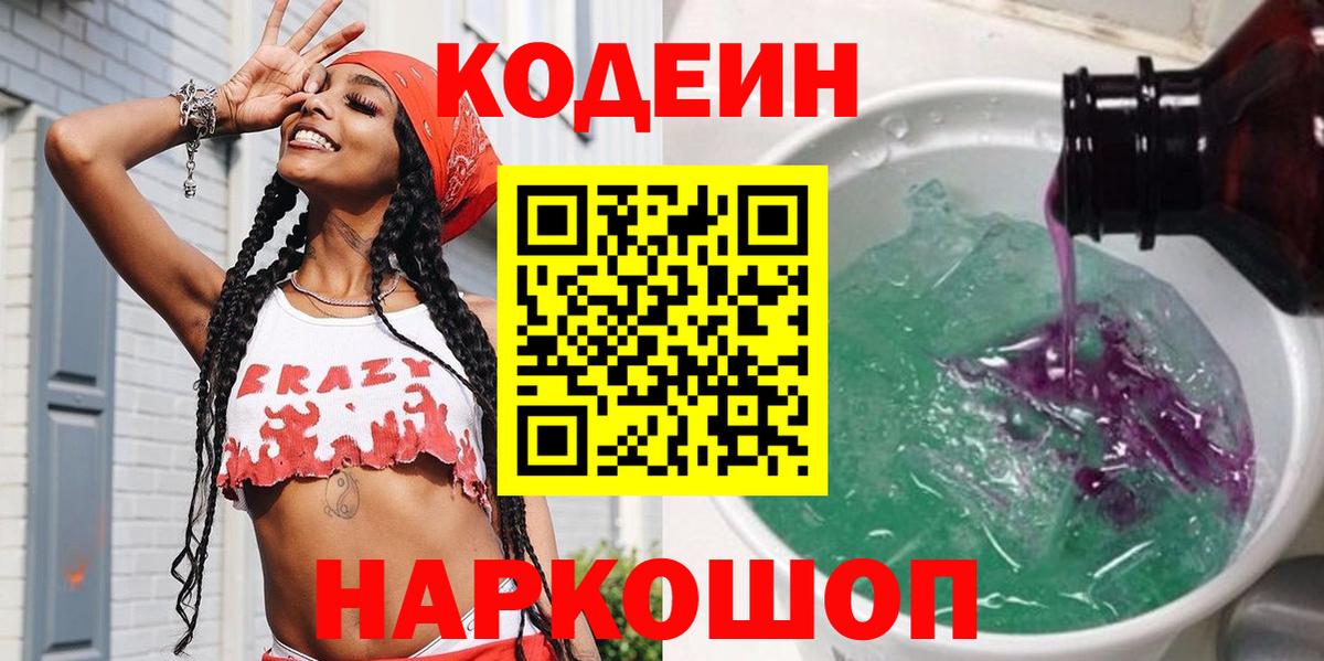 Зима  Кодеин напиток Lean (лин)  Вход с VPN  Кодеин Purple Drank 